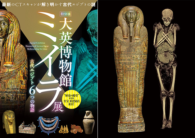 世界最大級の古代エジプトコレクションを誇りミイラ研究を牽引してきた大英博物館選りすぐりの6体のミイラと約250点の貴重な遺物を展示する特別展「大英博物館ミイラ展　古代エジプト6つの物語」が、2021年10月14日（木）〜2022年1月12日（水）まで国立科学博物館で開催！