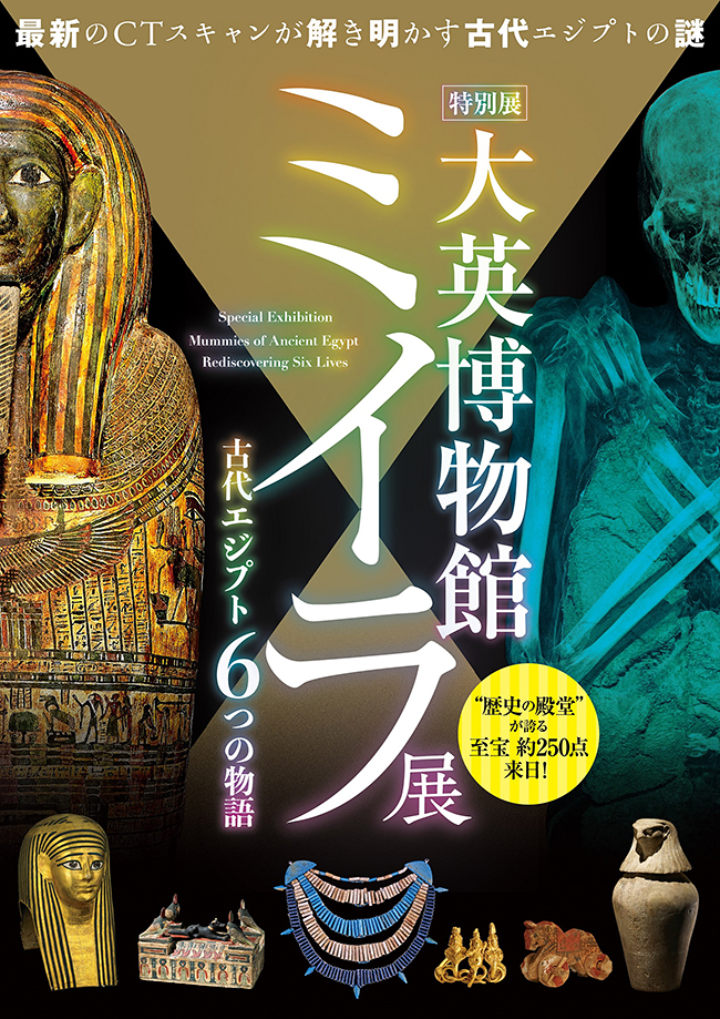 大英博物館の6体のミイラと貴重な遺物を展示する特別展「大英博物館ミイラ展　古代エジプト6つの物語」が2021年10月14日（木）〜2022年1月12日（水）国立科学博物館で開催！それを記念して特別展「大英博物館ミイラ展　古代エジプト6つの物語」の招待券をプレゼント！