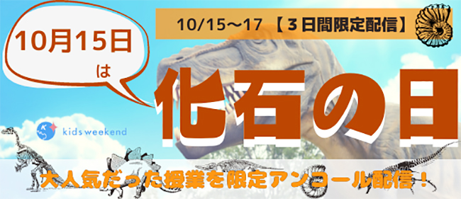 未就学児から小学生の子どもたちを対象に「恐竜」のオンライン授業をル配信！「キッズウィークエンド3夜連続 恐竜ナイト」が、2021年10月15日（金）～17日（日）の3日間開催！神流町恐竜センターのオンライン見学会、恐竜研究者 田中康平氏も登場！