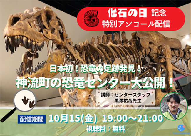 未就学児から小学生の子どもたちを対象に「恐竜」のオンライン授業をル配信！「キッズウィークエンド3夜連続 恐竜ナイト」が、2021年10月15日（金）～17日（日）の3日間開催！神流町恐竜センターのオンライン見学会、恐竜研究者 田中康平氏も登場！