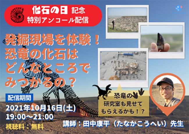 未就学児から小学生の子どもたちを対象に「恐竜」のオンライン授業をル配信！「キッズウィークエンド3夜連続 恐竜ナイト」が、2021年10月15日（金）～17日（日）の3日間開催！神流町恐竜センターのオンライン見学会、恐竜研究者 田中康平氏も登場！