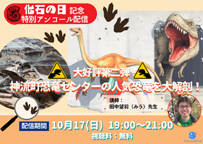 未就学児から小学生の子どもたちを対象に「恐竜」のオンライン授業をル配信！「キッズウィークエンド3夜連続 恐竜ナイト」が、2021年10月15日（金）～17日（日）の3日間開催！神流町恐竜センターのオンライン見学会、恐竜研究者 田中康平氏も登場！