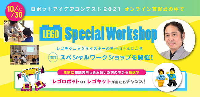 レゴブロックが好きな子どもたちに向けた「レゴ スペシャルワークショップ」が、2021年10月30日（土）無料オンライン開催！レゴテクニックマイスター五十川芳仁さんと一緒にヤジロベエづくりに挑戦！「ロボットアイデアコンテスト2021」表彰式も同時開催。