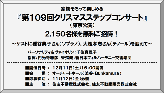 住友不動産販売は家族そろって楽しめる『第109回クリスマスステップコンサート』（東京公演）を、2021年12月11日（土）東京・渋谷のオーチャードホール（Bunkamura）で開催！2,150名様を無料ご招待！メインパーソナリティはヴァイオリニストの千住真理子さん。