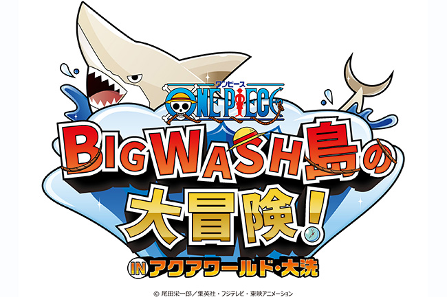 2022年に開館20周年を迎えるアクアワールド茨城県大洗水族館は、2021年12月11日（土）から2022年3月31日（木）まで、開館20周年記念事業として人気アニメ『ワンピース』とのイベント企画「ワンピース BIG WASH島の大冒険！ IN アクアワールド・大洗」を開催！