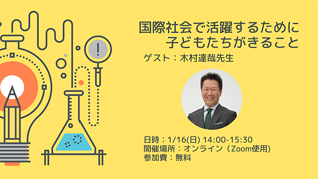 灘中高の元英語教師で多数の著書やブログが人気の木村達哉（キムタツ先生）と、教え子でMITに進学したスコラボ代表の前田智大氏が「国際社会で活躍するために子どもたちができること」について2022年1月16日（日）無料ウェビナーを開催！