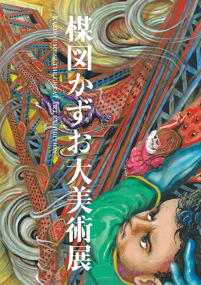 楳図かずおの “芸術性” にスポットを当て、さまざまな角度から浮かび上がる「楳図かずおの世界」を発信していく「UMEZZ ART PROJECT」。その1つとなる楳図かずおの世界を体感できる展覧会『楳図かずお大美術展』が、2022年1月28日（金）～3月25日（金）まで東京シティビュー（六本木ヒルズ森タワー52階）で開催！