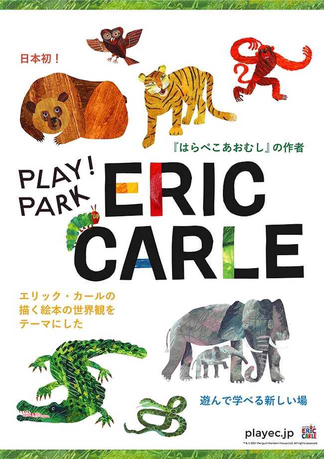 全世界の子どもたちに愛されている絵本『はらぺこあおむし』の作者「エリック・カール」の世界観をテーマにした日本初となる新しい体験型の場「PLAY! PARK ERIC CARLE（プレイパーク エリック・カール）」が2021年11月12日（金）二子玉川ライズ・ショッピングセンターにオープン！