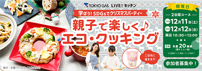 東京ガスは料理から『SDGs』を考える親子オンライン料理教室「LIVE！キッチン 学ぼう！ SDGsでクリスマスパーティー！～親子で楽しく♪エコ・クッキング～」を2021年12月11日（土）・12日（日）に開催！参加者募集中！