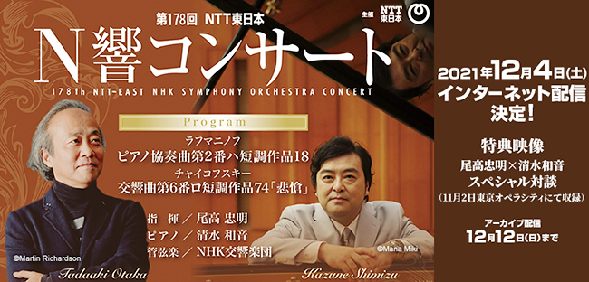 『第178回 NTT東日本N響コンサート』のインターネット配信が2021年12月4日（土）14時から実施。ロシアの二大作曲家・ラフマニノフとチャイコフスキーの名曲をお届けします。さらに尾高忠明氏（指揮）と清水和音氏（ピアノ）のスペシャル対談も配信。