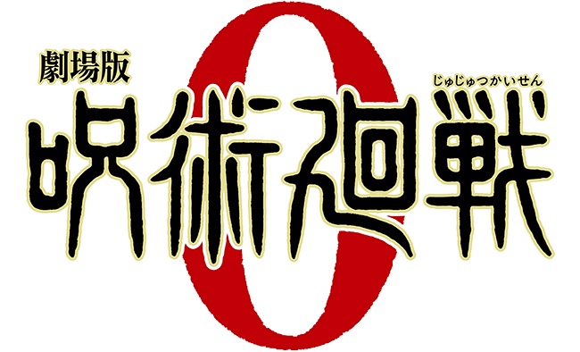 「週刊少年ジャンプ」（集英社刊）にて連載中の大人気コミック『呪術廻戦』（芥見下々・著）初の映画化『劇場版 呪術廻戦 0』が、“百鬼夜行の決行日” となる2021年12月24日（金）全国東宝系にてロードショー！呪術廻戦の原点の物語であり、“愛と呪いの物語”。