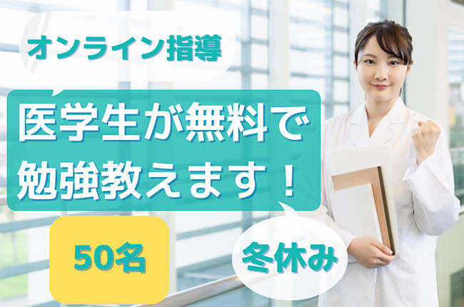 「エースアカデミーこども支援部」では、コロナ禍でがんばっている子どもたちと保護者の方のサポートを行うため、 2021年12月の冬休みの子どもたち50名を対象にオンライン家庭教師サービスを提供！小学校、中学校に通う方は誰でも無料で医学生から勉強を教わることができます。