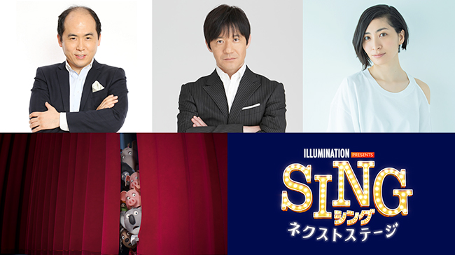 2017年に公開して大ヒットを記録した『SING／シング』待望の最新作『SING／シング：ネクストステージ』が、2022年3月18日（金）全国公開！U2の2年ぶり新曲も登場！さらにU2ボノが声優デビュー！日本語吹替版はバスター役の内村光良、坂本真綾、トレンディエンジェル斎藤司が続投！