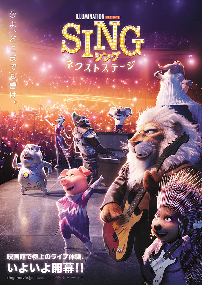 2017年に公開して大ヒットを記録した『SING／シング』待望の最新作『SING／シング：ネクストステージ』が、2022年3月18日（金）全国公開！U2の2年ぶり新曲も登場！さらにU2ボノが声優デビュー！日本語吹替版はバスター役の内村光良、坂本真綾、トレンディエンジェル斎藤司が続投！