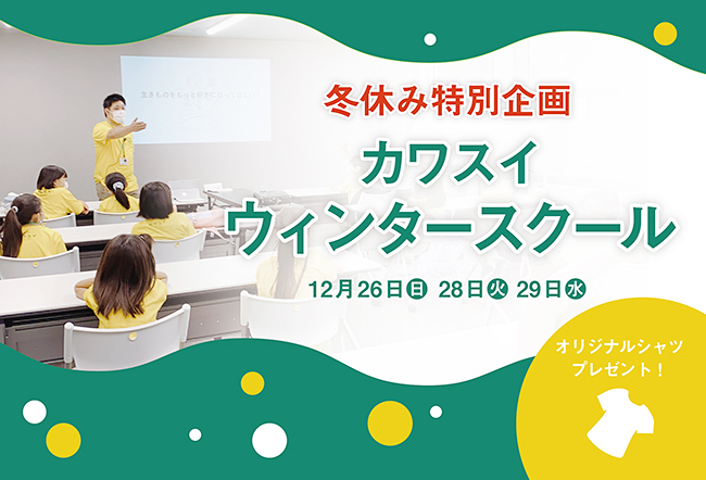 夏に開催し大好評を博した小学生向けの「カワスイサマースクール」の冬バージョン「カワスイウィンタースクール」が、2021年12月26日（日）、28日（火）、29日（水）に開催！飼育員のお仕事や獣医のお仕事を体験できます。特別企画展示「ツッコミたくなる!? おさかな動物園」も開催！