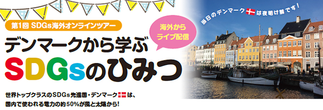 世界70ヵ国100地域に600人の海外在住日本人女性のネットワークを持つ「TNCライフスタイル・リサーチャー®」は、2021年12月19日（日）にオンラインで「デンマークから学ぶSDGsのひみつ」を開催！ ただいま参加者募集中！