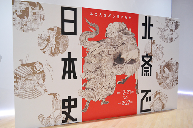 すみだ北斎美術館で2022年2月27日（日）まで開催している企画展「北斎で日本史 ―あの人をどう描いたか―」に行って来た！織田信長や豊臣秀吉、武田信玄に上杉謙信などの歴史上の人物をはじめ、源平合戦や本能寺の変、忠臣蔵などの歴史的名場面を葛飾北斎が描いた作品で楽しむことができる。