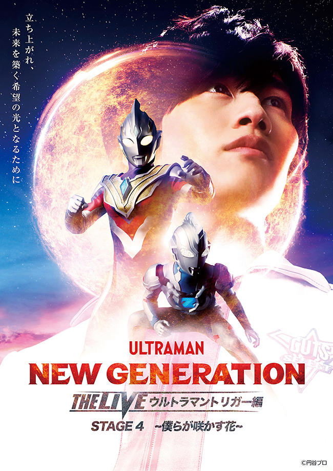 ウルトラマンが活躍する『NEW GENERATION THE LIVE ウルトラマントリガー編』の『STAGE4 -僕らが咲かす花-』が、2022年2月23日（水・祝）川口総合文化センター・リリアで開催！マナカ ケンゴ役・寺坂頼我さん、ウルトラマントリガーらが登場！