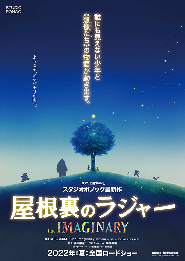 大ヒットを記録した『メアリと魔女の花』以来5年ぶりのスタジオポノック長編最新作『屋根裏のラジャー』が2022年夏全国公開！主人公は少女の想像から生まれた“イマジナリ”という存在の誰にも見えない少年ラジャー。大切な人の未来と運命を懸けた“誰にも見えない戦い”に挑む感動ファンタジー超大作！