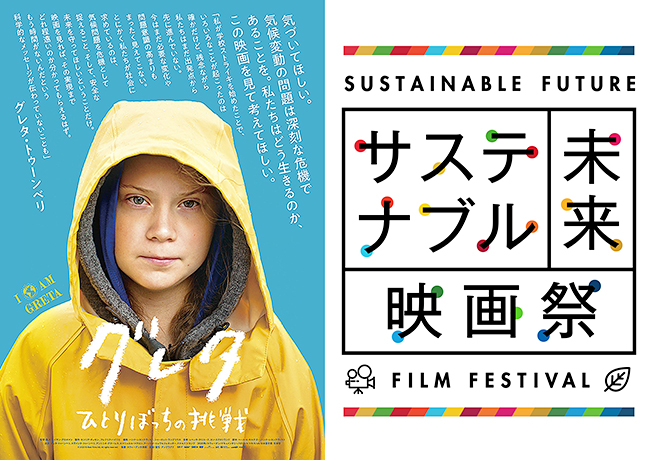 持続可能な地球環境と子どもたちの豊かな未来のために、環境問題や社会課題をテーマにした新たな映画祭「サステナブル未来映画祭」の第1回が、2022年1月28日（金）～2月10日（木）の2週間、オンライン配信プラットフォーム「シネマ映画.com」で開催！