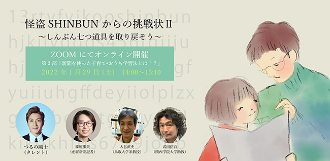 2021年10月に実施して大好評だったオンライン謎解きイベントがパワーアップして再登場！ 学びにつながるオンライン謎解きイベント「怪盗SHINBUNからの挑戦状Ⅱ 〜しんぶん七つ道具を取り戻そう〜」が、2022年1⽉29⽇（⼟）に開催！ 参加者募集中！