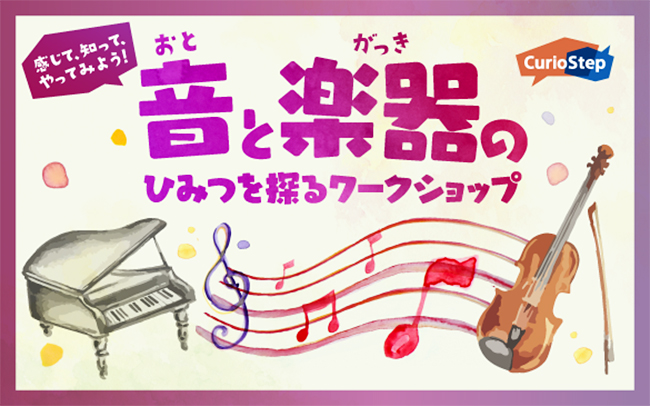 ソニーグループは「感じて、知って、やってみよう！音と楽器のひみつを探るワークショップ＜オンライン＞」を2022年2月11日（金・祝）に開催！ピアニスト中川賢一さんとヴァイオリニスト礒絵里子さんと音の出る仕組みを体験しながら、音と楽器のひみつを楽しく探ります。