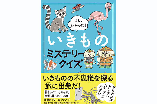 生き物についての圧倒的な知識を持ち、テレビでも活躍中の動物作家・篠原かをりさんの書籍『よし、わかった! いきものミステリークイズ』が2022年1月27日（木）に発売！それを記念して篠原かをりさんの直筆サイン入り書籍をプレゼント！オンラインイベントも開催！