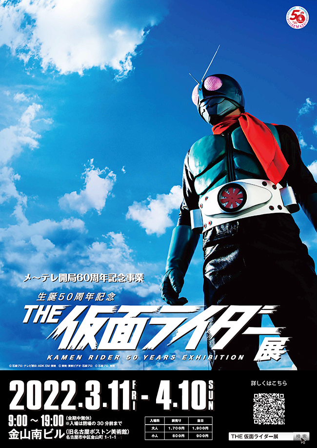 仮面ライダーの魅力を紹介する展覧会「生誕50周年記念 THE仮面ライダー展」が2022年3月11日（金）～4月10日（日）まで金山南ビル（旧名古屋ボストン美術館）で開催！昭和・平成・令和と3つの時代を生きた「仮面ライダー」の魅力をさまざまな角度から紹介！