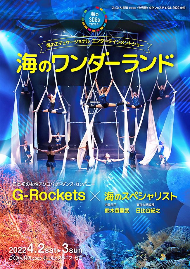 地球温暖化やマイクロプラスチックの問題など、地球環境を考えるきっかけとなる海のエデュケーショナル・エンターテインメントショー「海のワンダーランド」が、2022年4月2日（土）・3日（日）、こくみん共済 coop ホール／スペース・ゼロで開催！