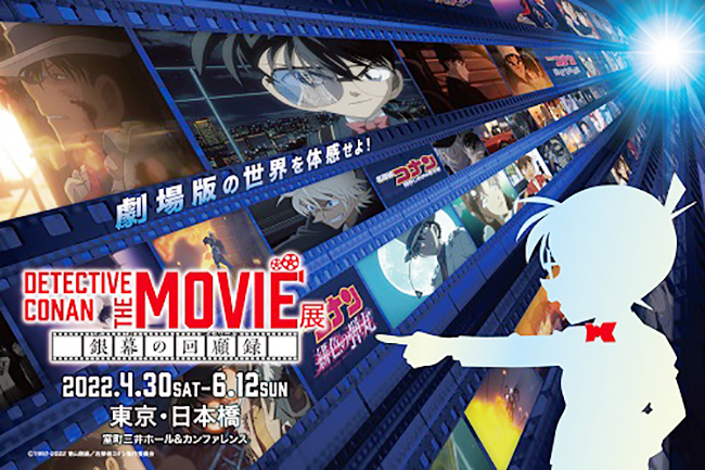 「名探偵コナン」の劇場版作品をテーマにした⼤型企画展『DETECTIVE CONAN THE MOVIE 展 〜幕の回顧録メモワール〜』が、2022年4⽉30⽇(⼟)〜6⽉12⽇(⽇)室町三井ホール&カンファレンスで開催!名探偵コナンの世界観を楽しめます。