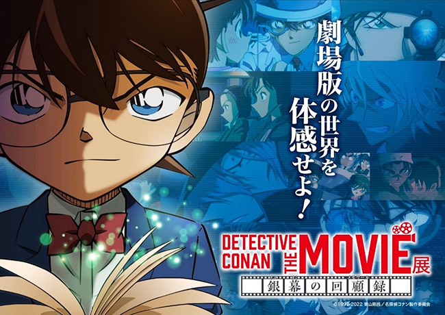 「名探偵コナン」の劇場版作品をテーマにした⼤型企画展『DETECTIVE CONAN THE MOVIE 展 〜幕の回顧録（メモワール）〜』が、2022年4⽉30⽇（⼟）〜6⽉12⽇（⽇）室町三井ホール&カンファレンスで開催！名探偵コナンの世界観を楽しめます。