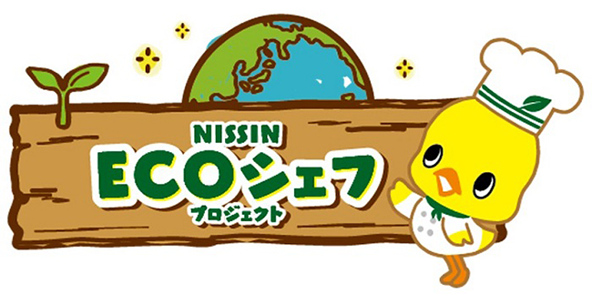 日清食品の社会貢献活動「百福士プロジェクト」の第29弾「日清 ECOシェフ プロジェクト」が、2022年3月26日（土）、27日（日）オンラインで開催！ 参加者募集中！チキンラーメンやカップヌードルを題材にした授業やクイズで食品ロス削減などを学びます。