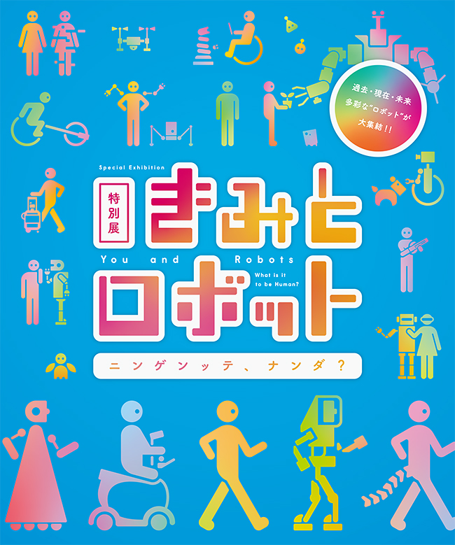 多彩なロボットにふれることを通して「人間とはなにか？」を考える特別展「きみとロボット ニンゲンッテ、ナンダ？」が2022年3月18日（金）から日本科学未来館で開催！それ記念して特別展「きみとロボット ニンゲンッテ、ナンダ？」の招待券をプレゼント！