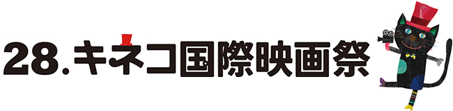 日本最大規模の子ども国際映画祭「28th キネコ国際映画祭」が2022年3月18日（金）～22日（火）まで二子玉川で開催！毎年好評プロの声優による生吹替、キネコ初「くまモン」の熱気球搭乗など、街全体で映画祭を盛りあげます。開催を記念して優先予約鑑賞券をプレゼント！