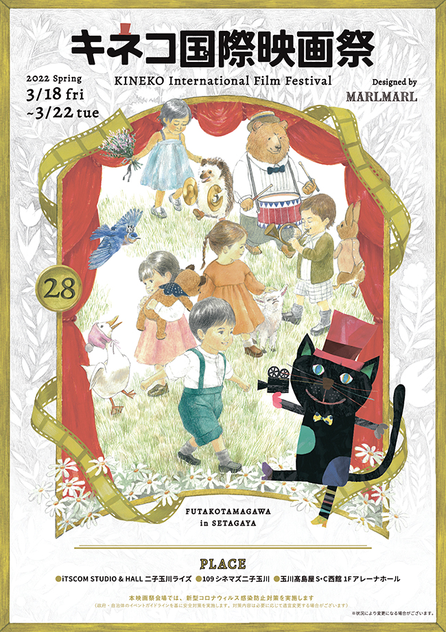 日本最大規模の子ども国際映画祭「28th キネコ国際映画祭」が2022年3月18日（金）〜22日（火）、109シネマズ二子玉川とiTSCOM STUDIO & HALL 二子玉川ライズを中心とした会場で開催！くまモンの熱気球、ワークショップなど親子で楽しめるイベントも多数開催！