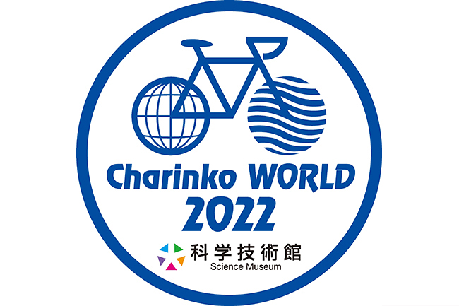 でんじろう先生と行う日本最大級の自転車と科学のコラボレーション・イベント「技術と科学のCharinko WORLD 2022（チャリンコワールド2022）」が、2022年3月25日（金）〜4月3日（日）まで、科学技術館で開催！