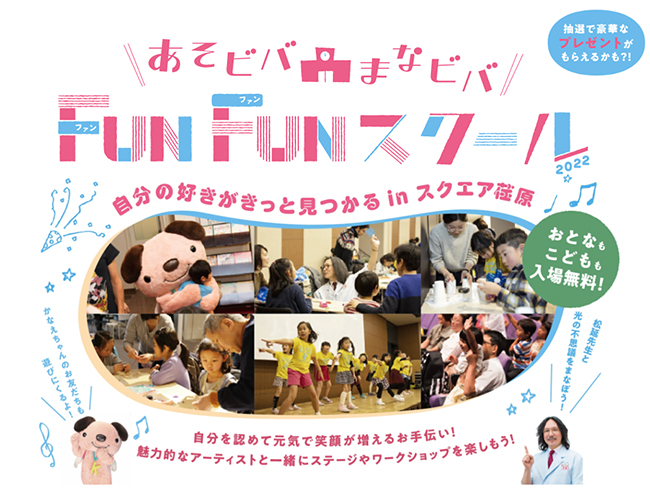 子どもたちの自己肯定感を育むリアルイベント『あそビバ まなビバ FUNFUNスクール in スクエア荏原』が2022年3月13日（日）スクエア荏原で開催！松延先生の理科実験教室、山口とも先生のゴミで打楽器制作、元プロ選手 星野崇史先生の前のめりサッカー教室も！