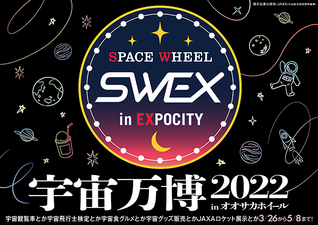 大阪万博跡地の「EXPOCITY」に立つ高さ日本一の大観覧車「オオサカホイール」では2022年3月26日（土）から5月8日（日）まで「宇宙万博2022 inオオサカホイール」を開催！宇宙をテーマにした盛りだくさんのコンテンツを楽しめる春の一大イベントです。