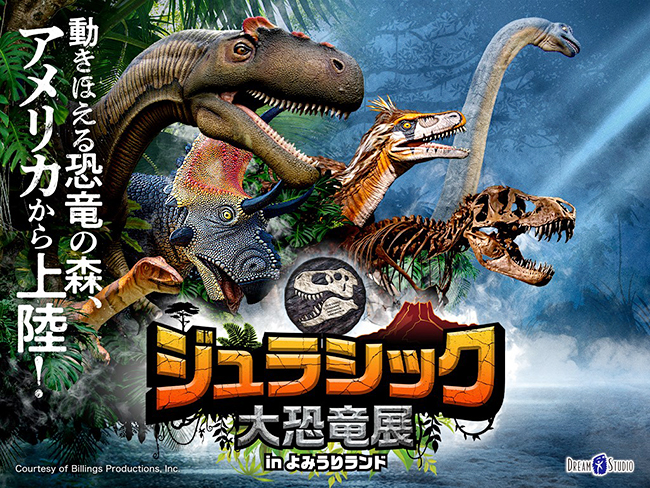 恐竜たちが動き、ほえる！触れる「ジュラシック大恐竜展inよみうりランド」が2022年3月26日（土）〜5月8日（日）に開催！大迫力の恐竜ロボットが生きているように動き、世界最大級のティラノサウルス「STAN」の全身骨格展示、本物の化石に触って学べる！
