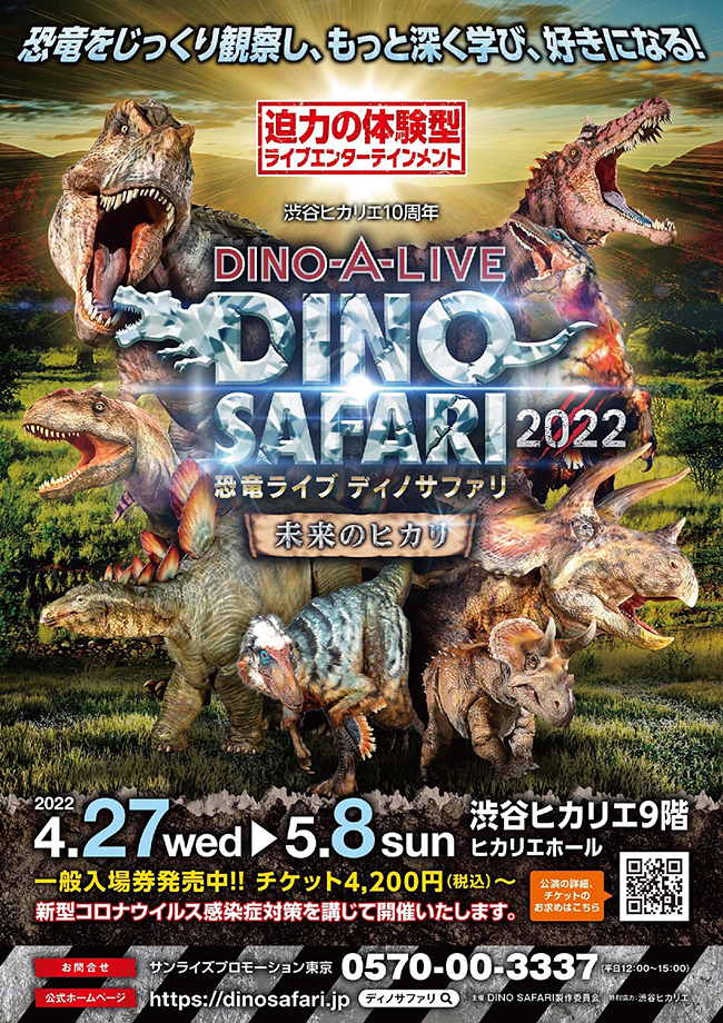 恐竜が目の前に迫る圧倒的な恐竜体験「DINO SAFARI 2022〜未来のヒカリ〜」が、2022年4月27日（水）〜5月8日（日）のゴールデンウィークに渋谷ヒカリエにて開催！ステゴサウルスとアロサウルス、ティラノサウルスとトリケラトプスの対決は必見！