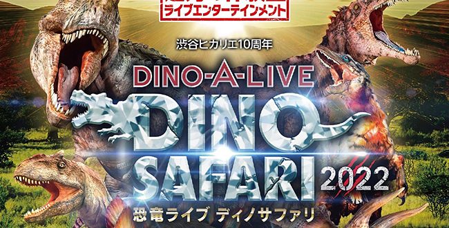 価格相談応じます。 DINO SAFARI GIGANT 大阪（恐竜ライブ）-