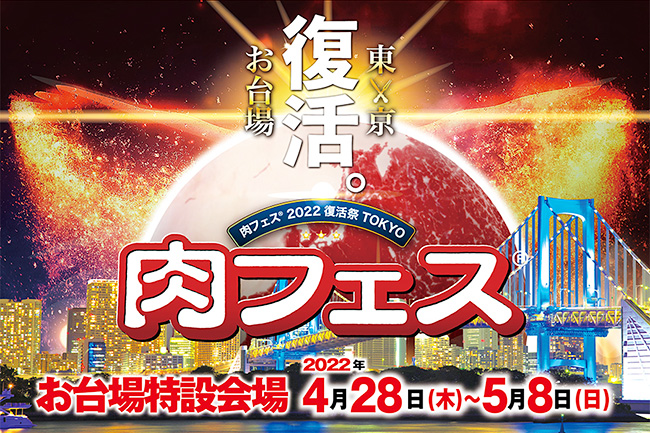 国内最大級のフードフェスティバル「肉フェス®︎」が3年ぶりに「肉フェス® 2022 復活祭 TOKYO」として2022年4月28日（木）〜5月8日（日）のゴールデンウィーク期間、お台場特設会場で開催！ 大道芸やダンス、楽器演奏などのイベントも実施！