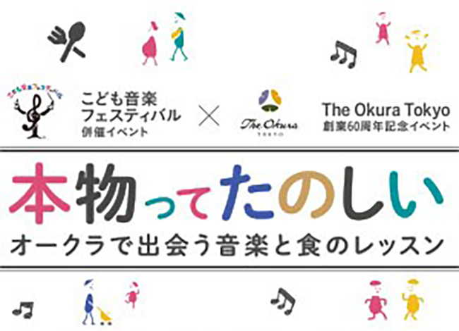 The Okura Tokyo（ホテルオークラ）はゴールデンウィークの2022年5月4日（水・祝）～6日（金）、子ども向け体験イベント「本物ってたのしい～オークラで出会う音楽と食のレッスン～」を開催！楽器体験や食のレッスン、コンサート、縁日を楽しめます。開催を記念して入場券をプレゼント！