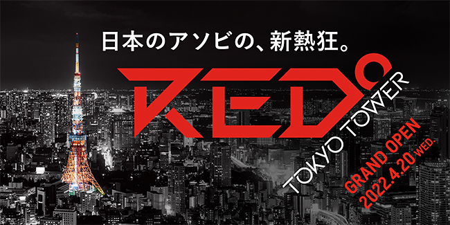 日本最大規模のesportsパーク『RED゜TOKYO TOWER（レッド トーキョータワー）』が、2022年4月20日（水）東京タワーにオープン！最新ゲームタイトルのプレイや世界最先端のXR技術を搭載したスタジアムで大会やイベントを楽しめる施設です。