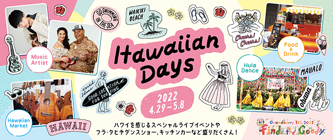 アウトレット施設「グランベリーパーク」は2022年4月29日（金・祝）〜5月8日（日）のゴールデンウィーク期間に「Grandberry FES.2022（グランベリー フェス）」を開催！ハワイをテーマにライブやフラダンス、ハワイアンフードを楽しむ！