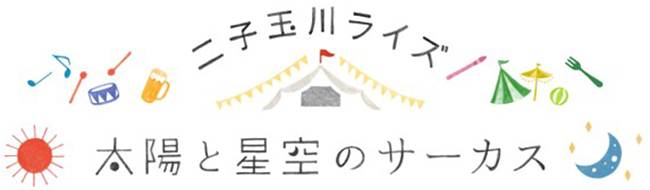 大人気の二子玉川ライズゴールデンウィークイベント「太陽と星空のサーカス」が、2022年4月29日（金・祝）〜5月5日（木・祝）に開催！パフォーマンスやワークショップ、マーケットやフードが集結、子どもと一緒に楽しめるコンテンツが盛りだくさん！