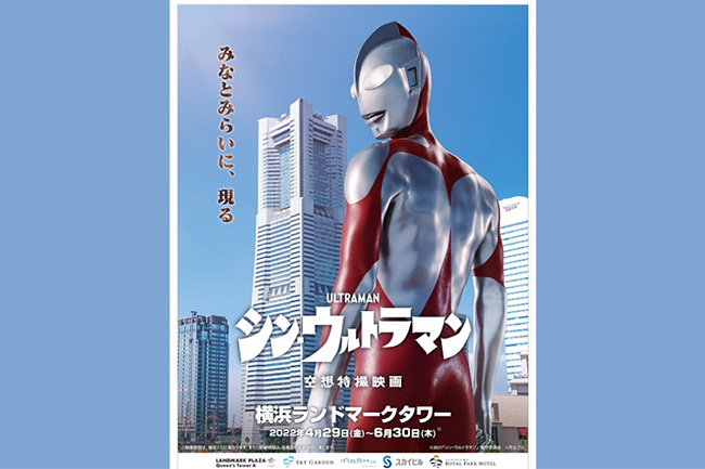 横浜ランドマークタワーは、2022年4⽉29⽇（⾦・祝）〜6⽉30⽇（⽊）の期間限定で、5⽉13⽇（⾦）に劇場公開予定の話題作、映画『シン・ウルトラマン』とコラボレーションしたイベント「映画『シン・ウルトラマン・横浜ランドマークタワー』」を開催！