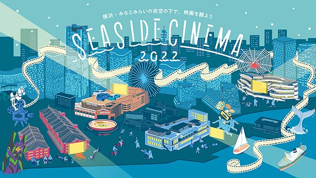 日本最大級の野外シアター「SEASIDE CINEMA 2022（シーサイド シネマ 2022）」が横浜赤レンガ倉庫、MARINE ＆ WALK YOKOHAMA、横浜ベイクォーター、横浜ワールドポーターズで2022年5月1日（日）～5日（木･祝）のゴールデンウィークに開催！