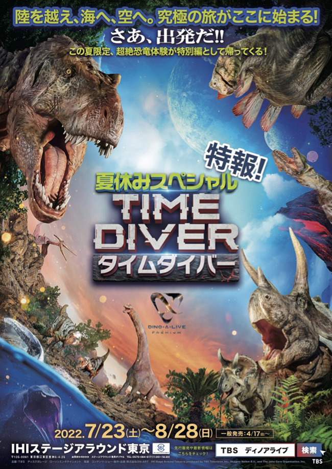 大迫力の恐竜が目の前に！この夏だけの“超絶恐竜体験”ができるライブエンターテインメント「ディノアライブ・プレミアム タイムダイバー 夏休みスペシャル」が2022年7月23日（土）〜8月28日（日）IHIステージアラウンド東京で開催！VIP席にも子供料金！