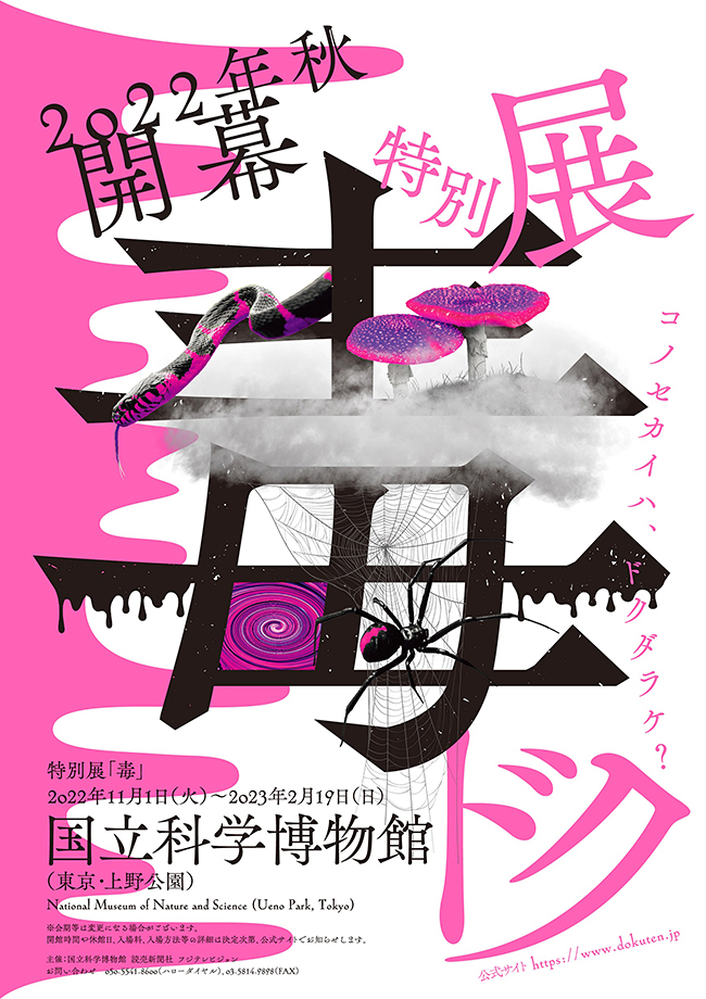 国立科学博物館は2022年11月1日（火）〜2023年2月19日（日）に特別展「毒」を開催！動物、植物、菌類、鉱物や人工毒など自然界に存在する「毒」について、動物学、植物学、地学、人類学、理工学など各研究部門のスペシャリストが徹底的に掘り下げます！